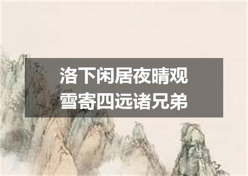 洛下闲居夜晴观雪寄四远诸兄弟