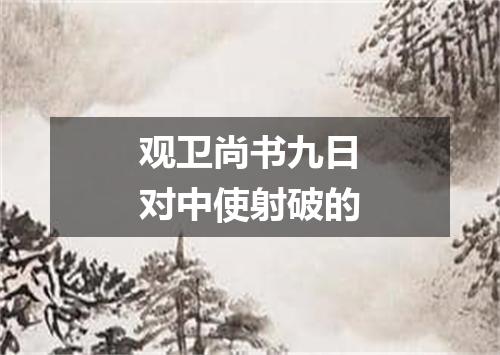 观卫尚书九日对中使射破的