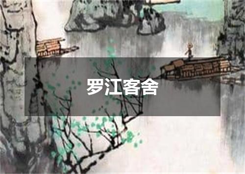 罗江客舍