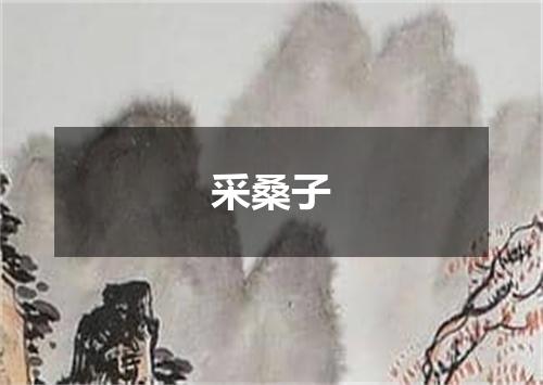 采桑子