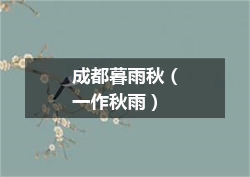 成都暮雨秋（一作秋雨）