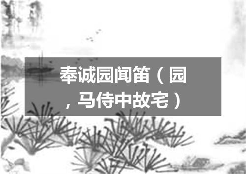 奉诚园闻笛（园，马侍中故宅）