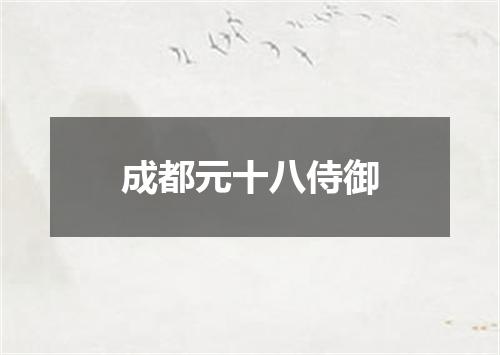 成都元十八侍御