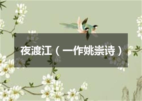 夜渡江（一作姚崇诗）