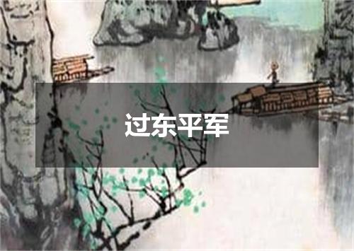 过东平军