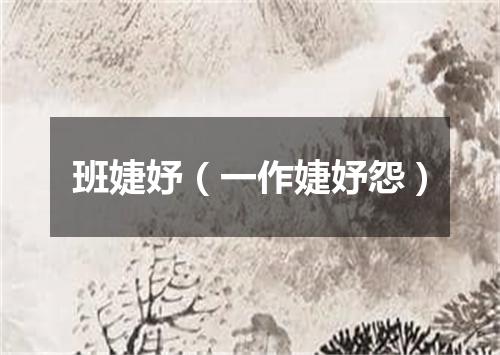 班婕妤（一作婕妤怨）