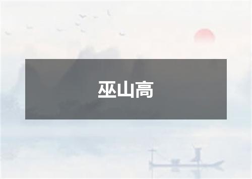 巫山高