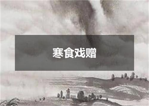 寒食戏赠