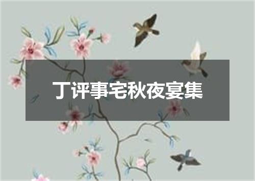丁评事宅秋夜宴集