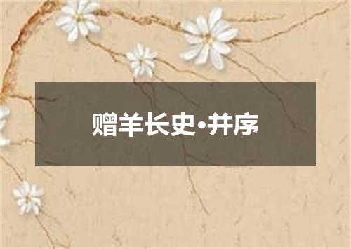 赠羊长史·并序