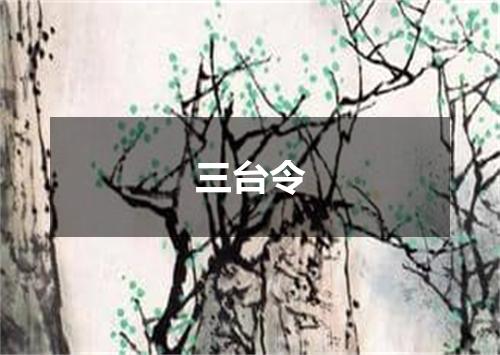 三台令
