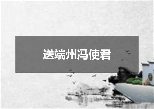 送端州冯使君