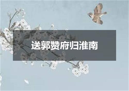 送郭赞府归淮南