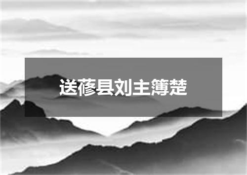 送蓚县刘主簿楚