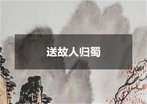 送故人归蜀
