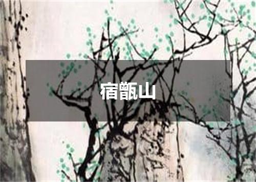 宿甑山