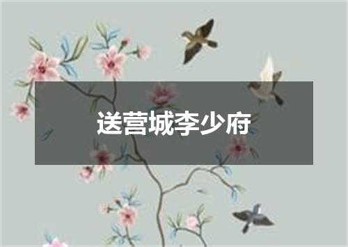送营城李少府