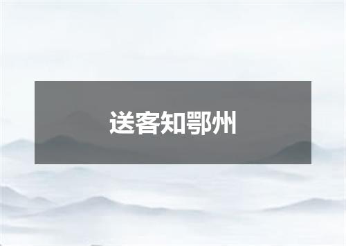 送客知鄂州