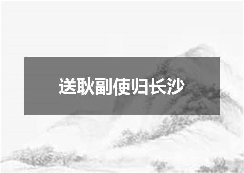 送耿副使归长沙
