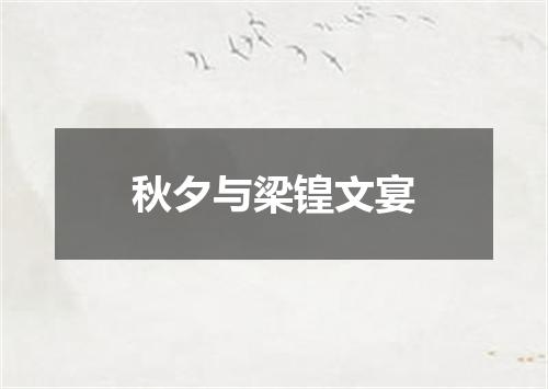 秋夕与梁锽文宴