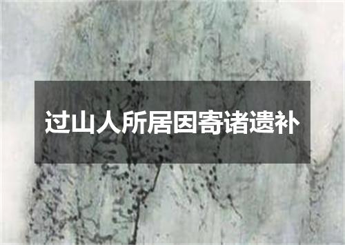过山人所居因寄诸遗补