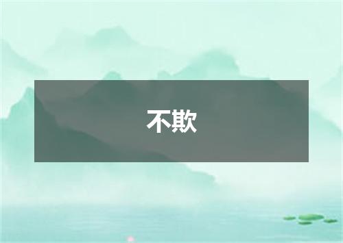 不欺