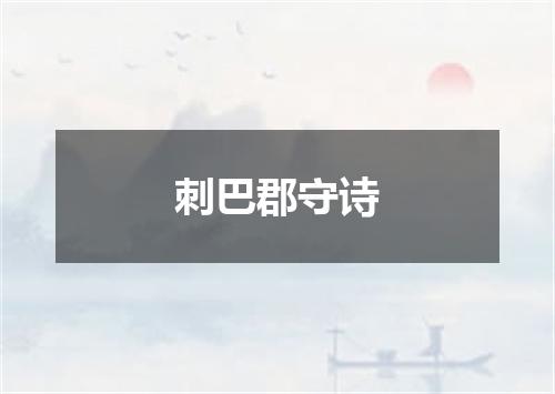 刺巴郡守诗