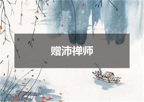 赠沛禅师