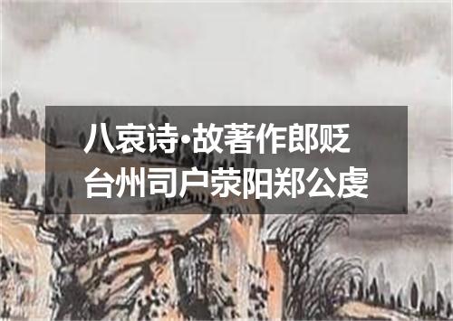 八哀诗·故著作郎贬台州司户荥阳郑公虔