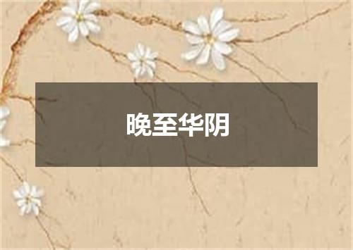 晚至华阴