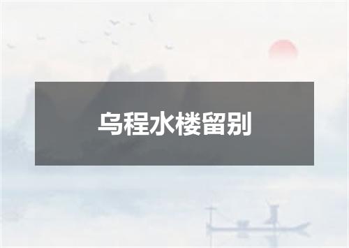 乌程水楼留别
