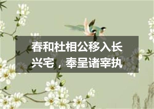 春和杜相公移入长兴宅，奉呈诸宰执