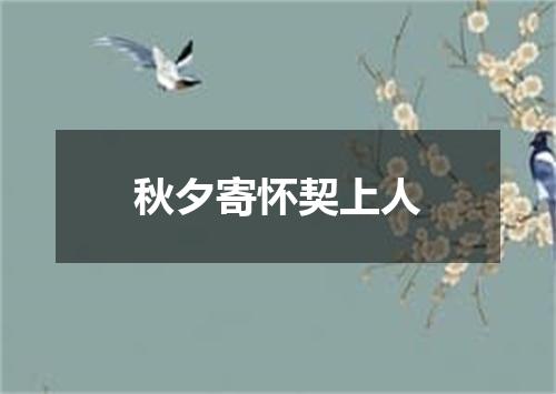 秋夕寄怀契上人