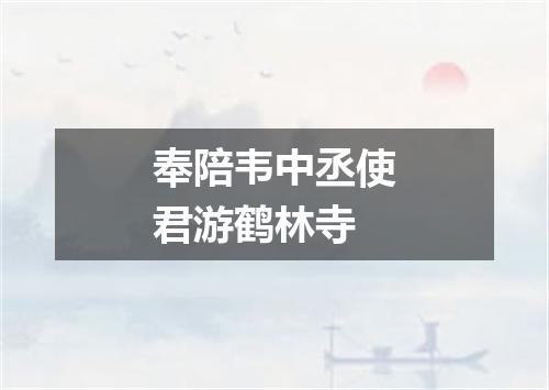 奉陪韦中丞使君游鹤林寺