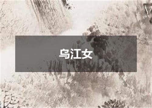 乌江女