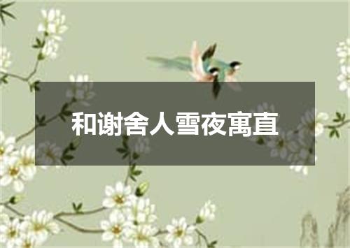 和谢舍人雪夜寓直