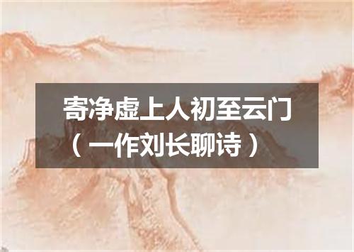 寄净虚上人初至云门（一作刘长聊诗）