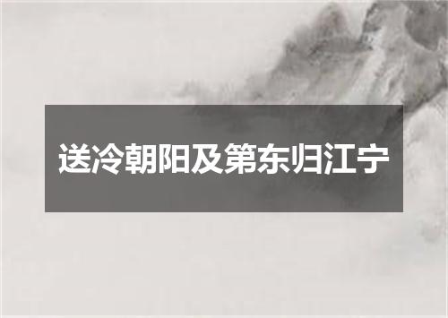 送冷朝阳及第东归江宁
