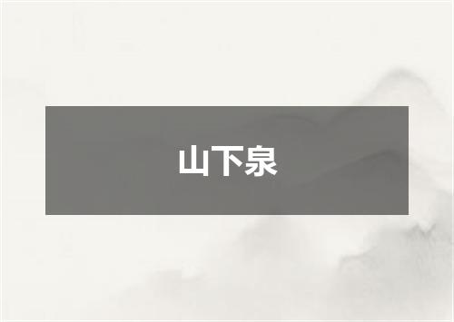 山下泉