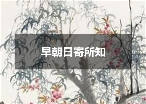早朝日寄所知