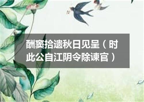 酬窦拾遗秋日见呈（时此公自江阴令除谏官）