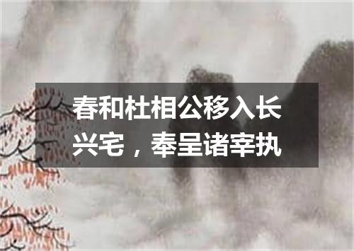 春和杜相公移入长兴宅，奉呈诸宰执