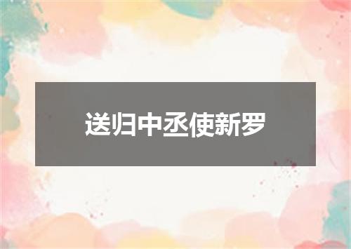 送归中丞使新罗