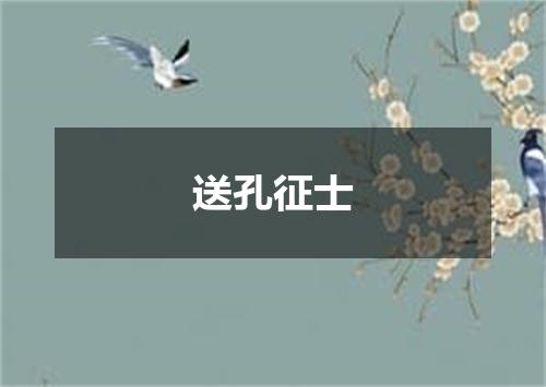 送孔征士