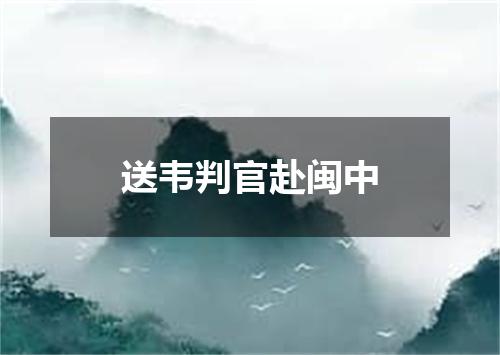 送韦判官赴闽中