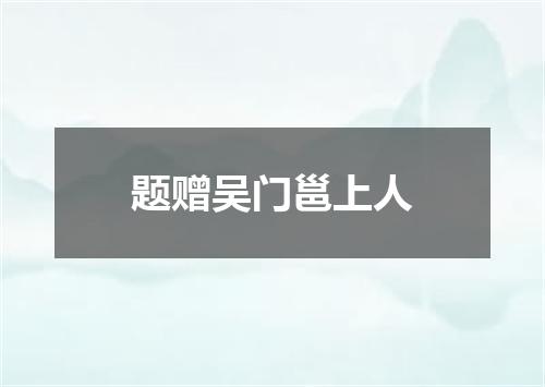 题赠吴门邕上人