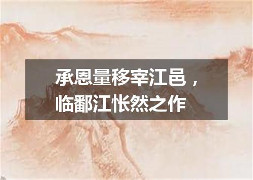 承恩量移宰江邑，临鄱江怅然之作