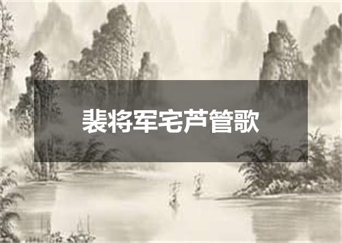 裴将军宅芦管歌