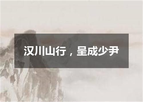 汉川山行，呈成少尹