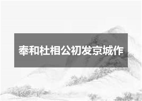 奉和杜相公初发京城作
